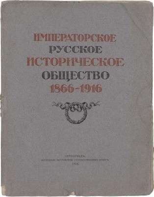 Русское историческое общество. Императорское Русское историческое общество. 1866–1916. [Обзор пятидесяти лет деятельности]. Пг.: Экспедиция заготовления гос. бумаг, 1916.